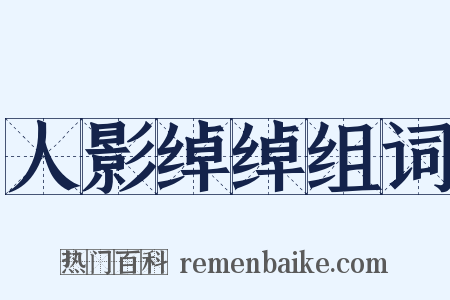 人影绰绰组词是什么意思的图片